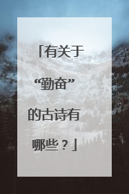 有关于“勤奋”的古诗有哪些？