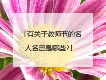 有关于教师节的名人名言是哪些?