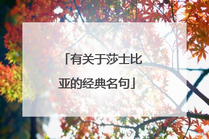 有关于莎士比亚的经典名句