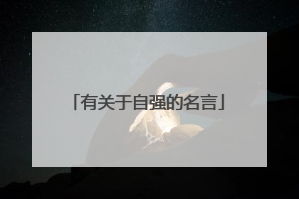 有关于自强的名言