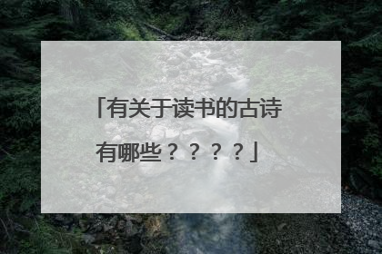 有关于读书的古诗有哪些？？？？