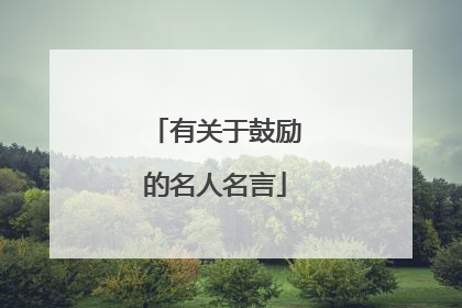 有关于鼓励的名人名言