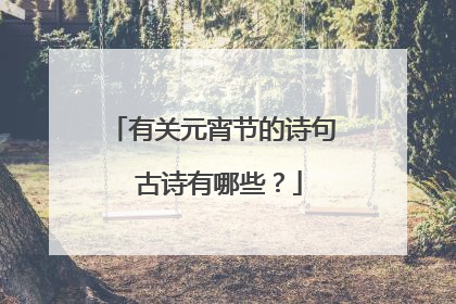 有关元宵节的诗句 古诗有哪些？