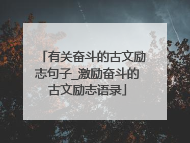 有关奋斗的古文励志句子_激励奋斗的古文励志语录