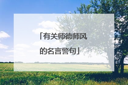 有关师德师风的名言警句