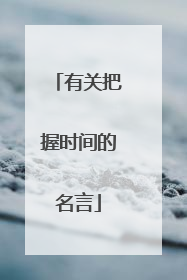 有关把握时间的名言