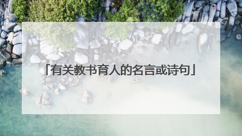 有关教书育人的名言或诗句