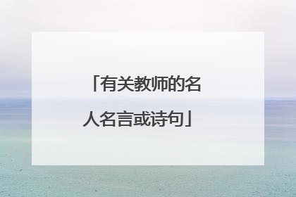 有关教师的名人名言或诗句