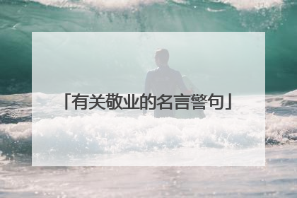 有关敬业的名言警句