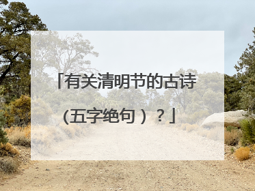 有关清明节的古诗(五字绝句）？