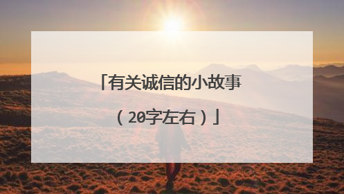 有关诚信的小故事（20字左右）