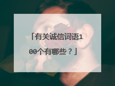 有关诚信词语100个有哪些？