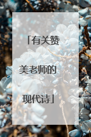 有关赞美老师的现代诗