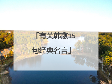 有关韩愈15句经典名言