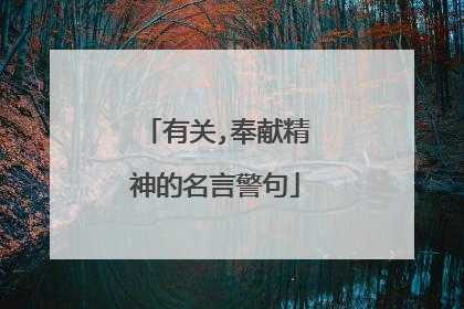 有关,奉献精神的名言警句