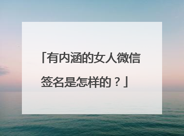 有内涵的女人微信签名是怎样的？