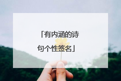 有内涵的诗句个性签名