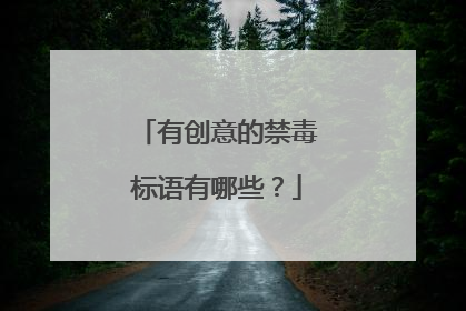 有创意的禁毒标语有哪些？