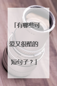 有哪些可爱又很酷的短句子？