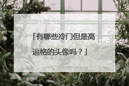 有哪些冷门但是高逼格的头像吗？