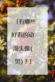 有哪些好看的动漫头像(男)？