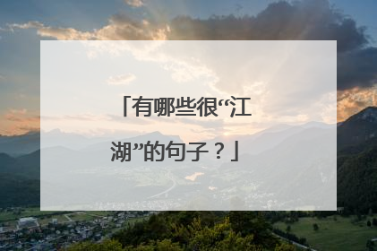 有哪些很“江湖”的句子？