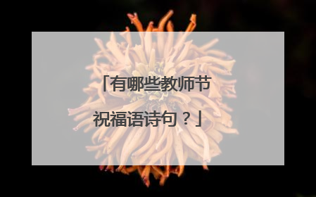 有哪些教师节祝福语诗句？