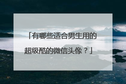 有哪些适合男生用的超级酷的微信头像？