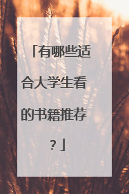 有哪些适合大学生看的书籍推荐？