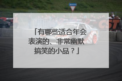 有哪些适合年会表演的、非常幽默搞笑的小品？