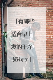 有哪些适合早上发的干净短句？