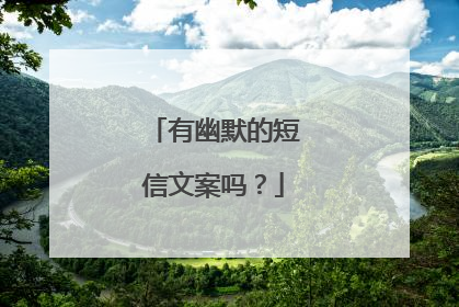 有幽默的短信文案吗？