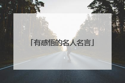 有感悟的名人名言