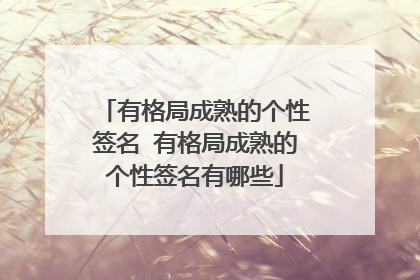 有格局成熟的个性签名 有格局成熟的个性签名有哪些