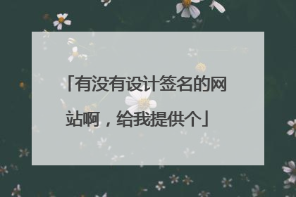 有没有设计签名的网站啊，给我提供个