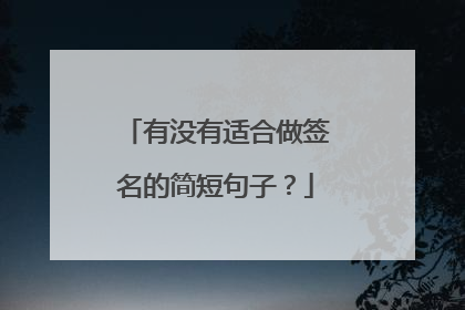 有没有适合做签名的简短句子？