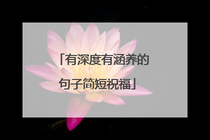 有深度有涵养的句子简短祝福