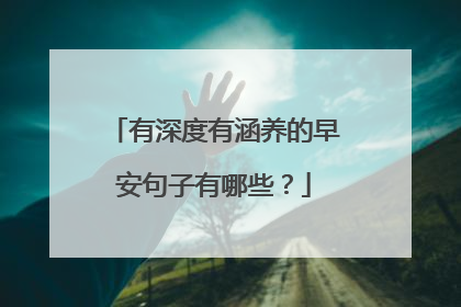 有深度有涵养的早安句子有哪些？