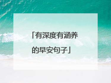 有深度有涵养的早安句子