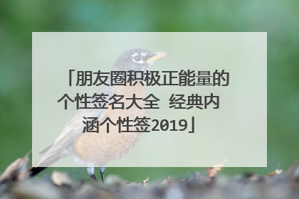 朋友圈积极正能量的个性签名大全 经典内涵个性签2019