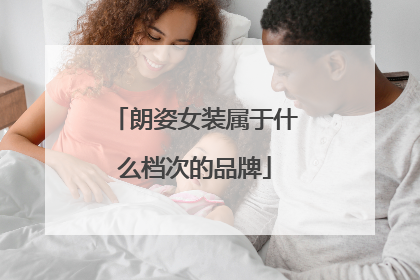 朗姿女装属于什么档次的品牌