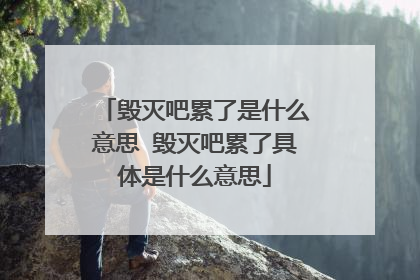 毁灭吧累了是什么意思 毁灭吧累了具体是什么意思