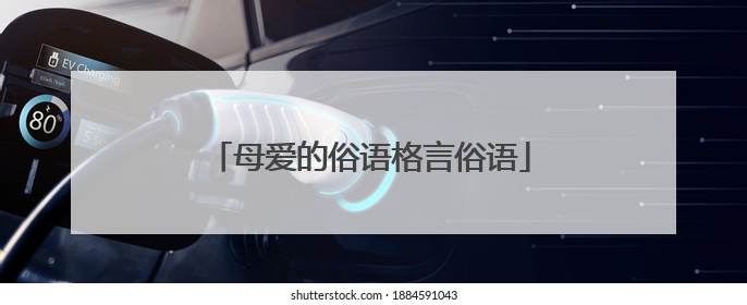 母爱的俗语格言俗语