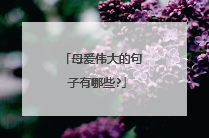 母爱伟大的句子有哪些?