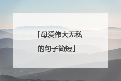 母爱伟大无私的句子简短