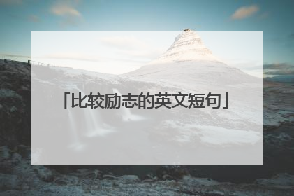 比较励志的英文短句