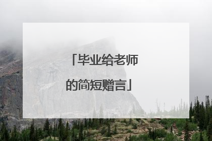 毕业给老师的简短赠言