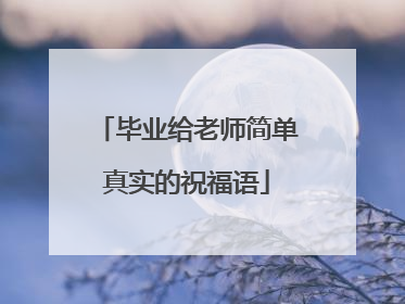 毕业给老师简单真实的祝福语