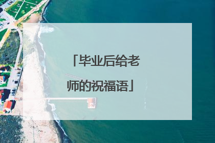 毕业后给老师的祝福语