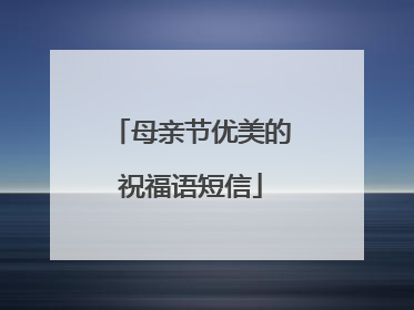 母亲节优美的祝福语短信